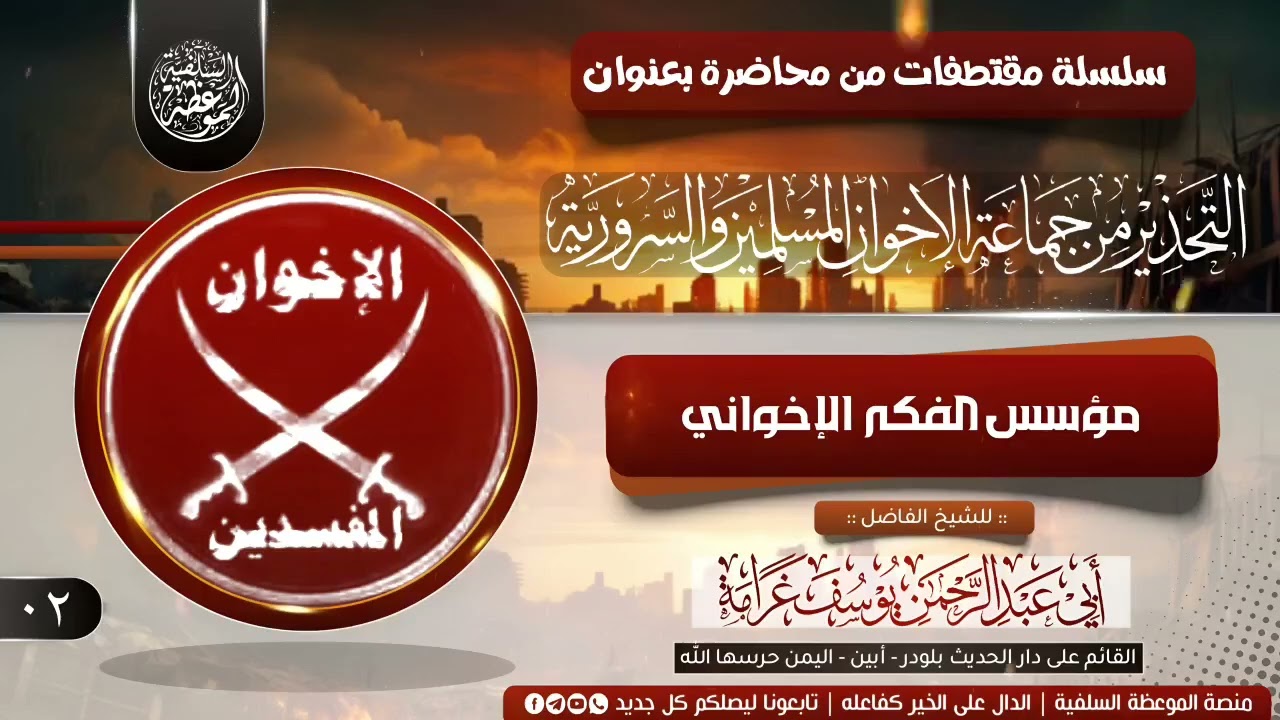 ٢ - مؤسس الفكر الإخواني  | للشيخ الفاضل : أبي عبدالرحمن يوسف غرامة حفظه الله 