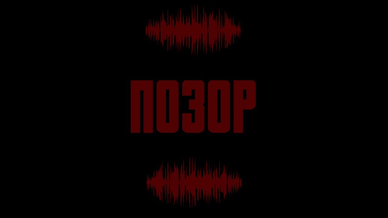 MAASK - Позор | Official Video