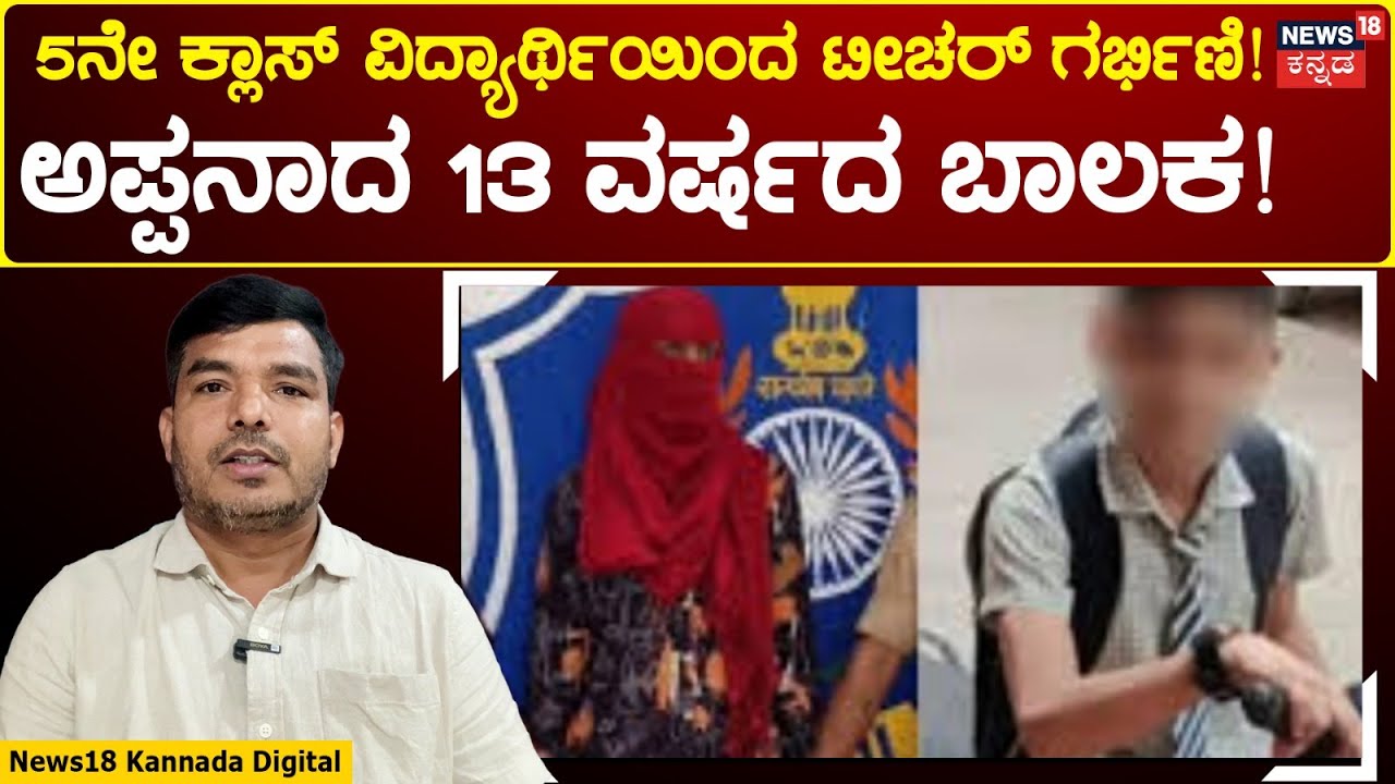 23-Year-Old Teacher Charged Under POCSO Act | 13 ವರ್ಷದ ಬಾಲಕನಿಂದ ಟೀಚರ್ ಗರ್ಭಿಣಿ |  N18V