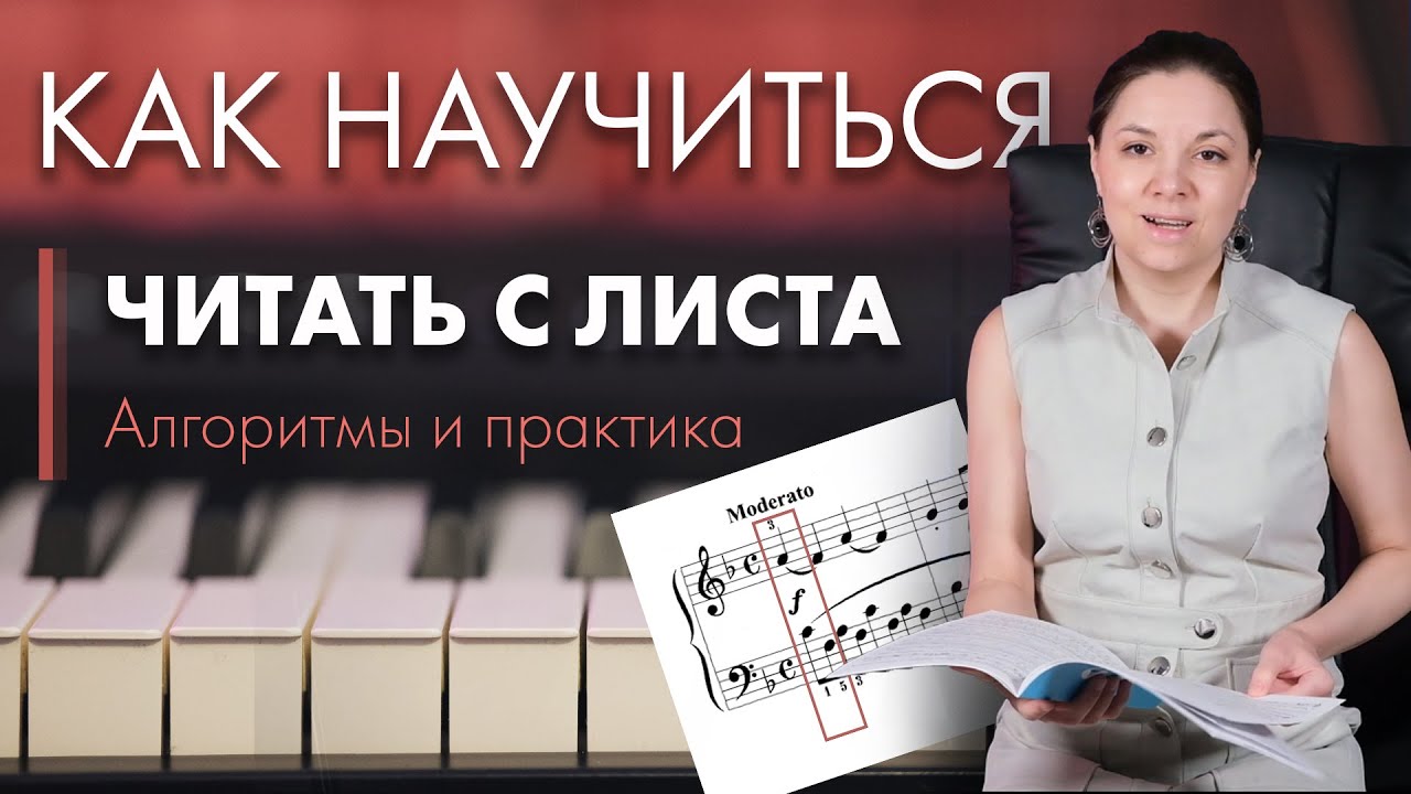 Как научиться читать с листа на фортепиано