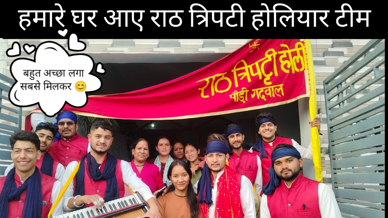हमारे घर आए राठ त्रिपटी होलियार टीम 😊😊सबसे मिलकर बहुत अच्छा लगा 😊।।#vlog #youtube @HimaniNegivlogs 