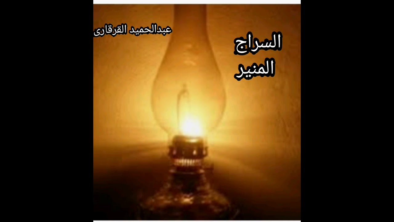 السراج المنير..إلقاء/عبدالحميد القرقاريّ (مصلح)