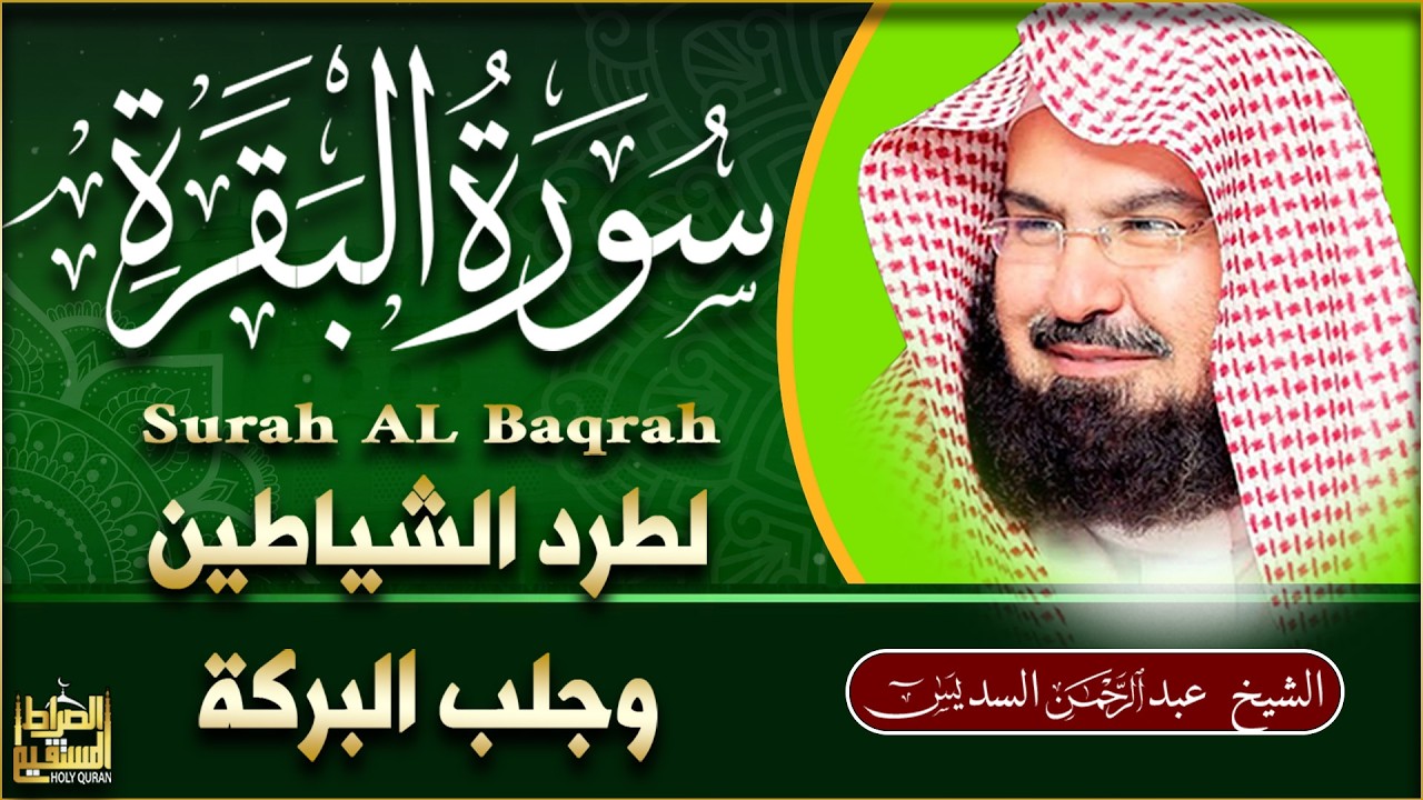 سورة البقرة كاملة عبد الرحمن السديس لطرد الشياطين من منزلك وجلب البركه Sourah Baqara Al Sudais