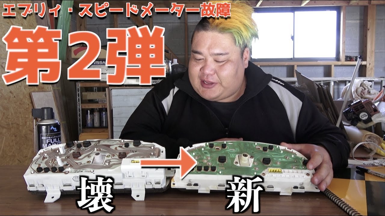 ワゴンR CTのメーターがエブリィに取付可能らしいので交換修理してみた