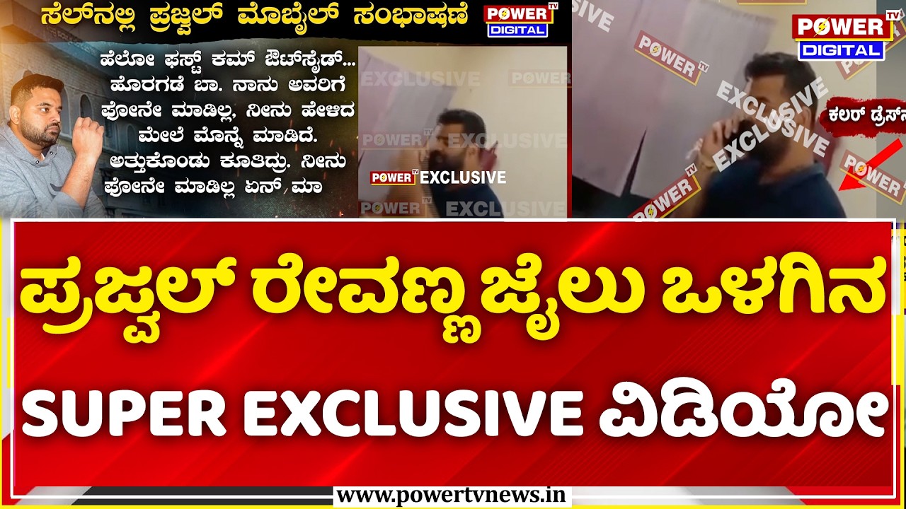 Prajwal Revanna Jail Video: ಪ್ರಜ್ವಲ್ ರೇವಣ್ಣ ಜೈಲು ಒಳಗಿನ SUPER EXCLUSIVE ವಿಡಿಯೋ | Power TV Exclusive