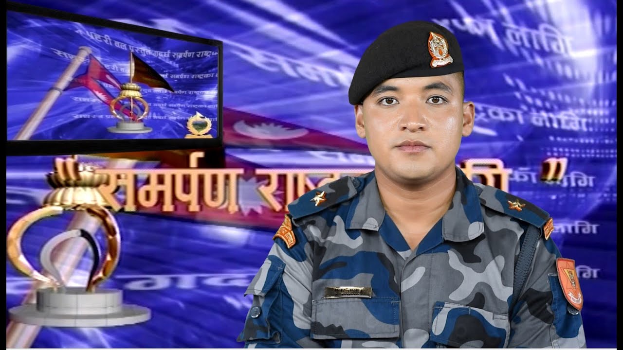 SAMARPAN RASTRAKA LAGI Episode 551( सशस्त्र प्रहरी बल, नेपालको टेलिभिजन कार्यक्रम)
