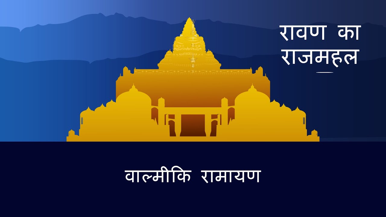 वाल्मीकि रामायण | S6E3 | रावण का राजमहल | Ravan's Palace (Valmiki Ramayan - Hindi)