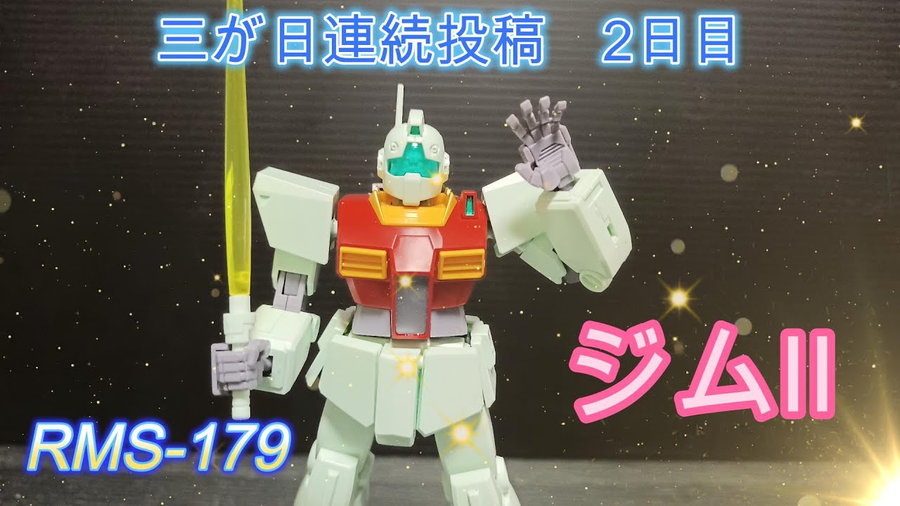 【ガンプラ】三が日連続投稿チャレンジ　2日目　トラブル続出！【バンダイ】