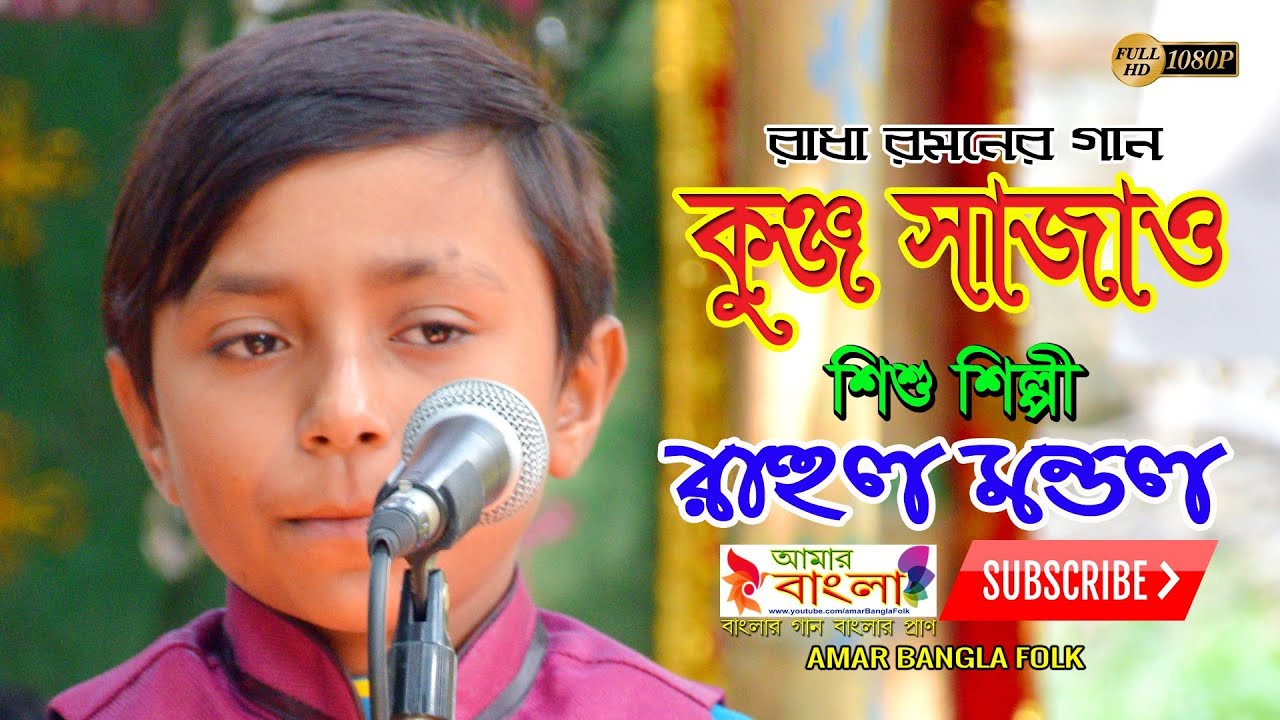 রাধা রমনের গান || কুঞ্জ সাজাও || শিশু শিল্পী রাহুল মন্ডল || Rahul Mondal || Full HD
