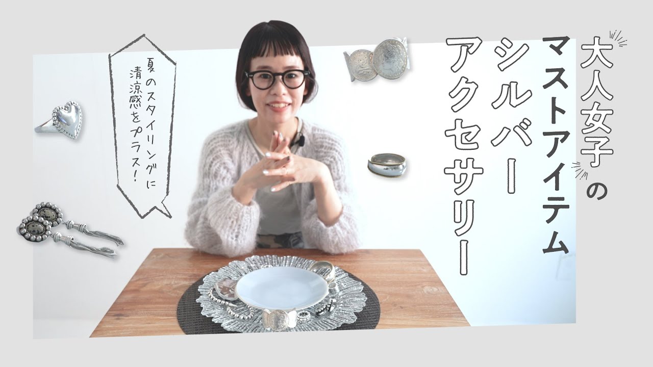 夏のスタイリングに清涼感をプラス！大人女子のマストアイテムシルバーアクセサリー