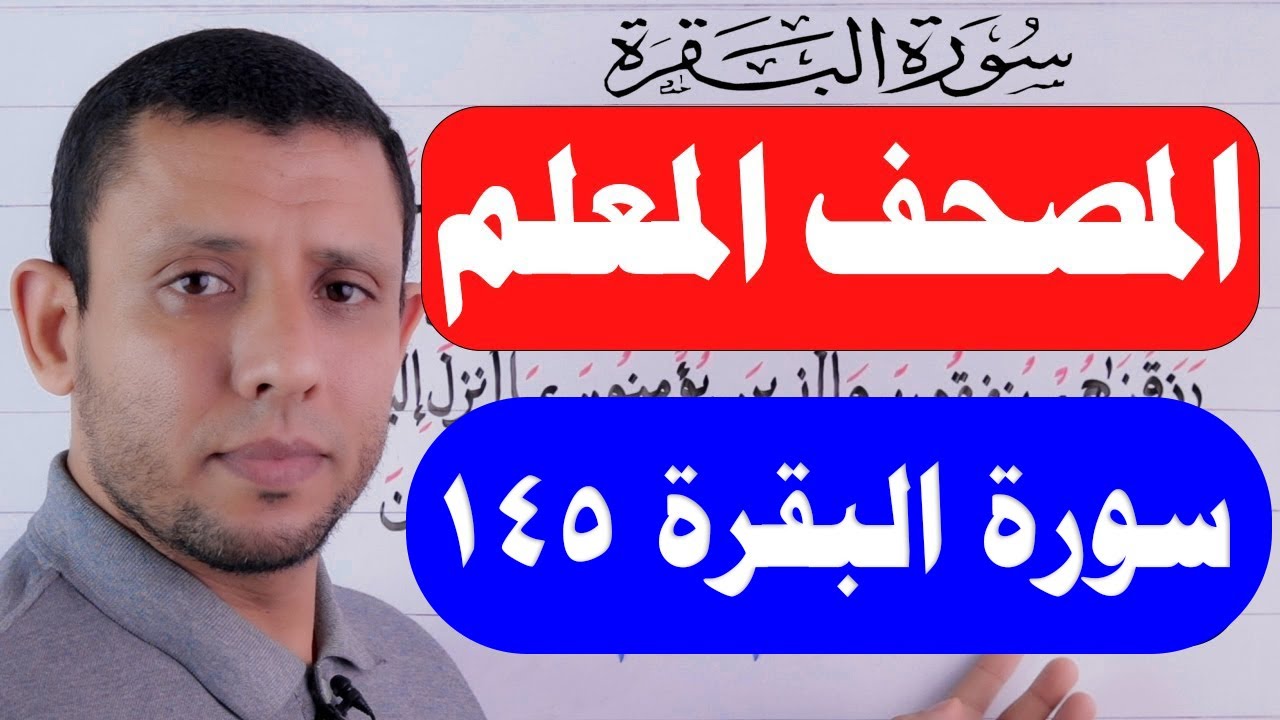 تعلم واحفظ معنا سورة البقرة مع المصحف المعلم الآية 145