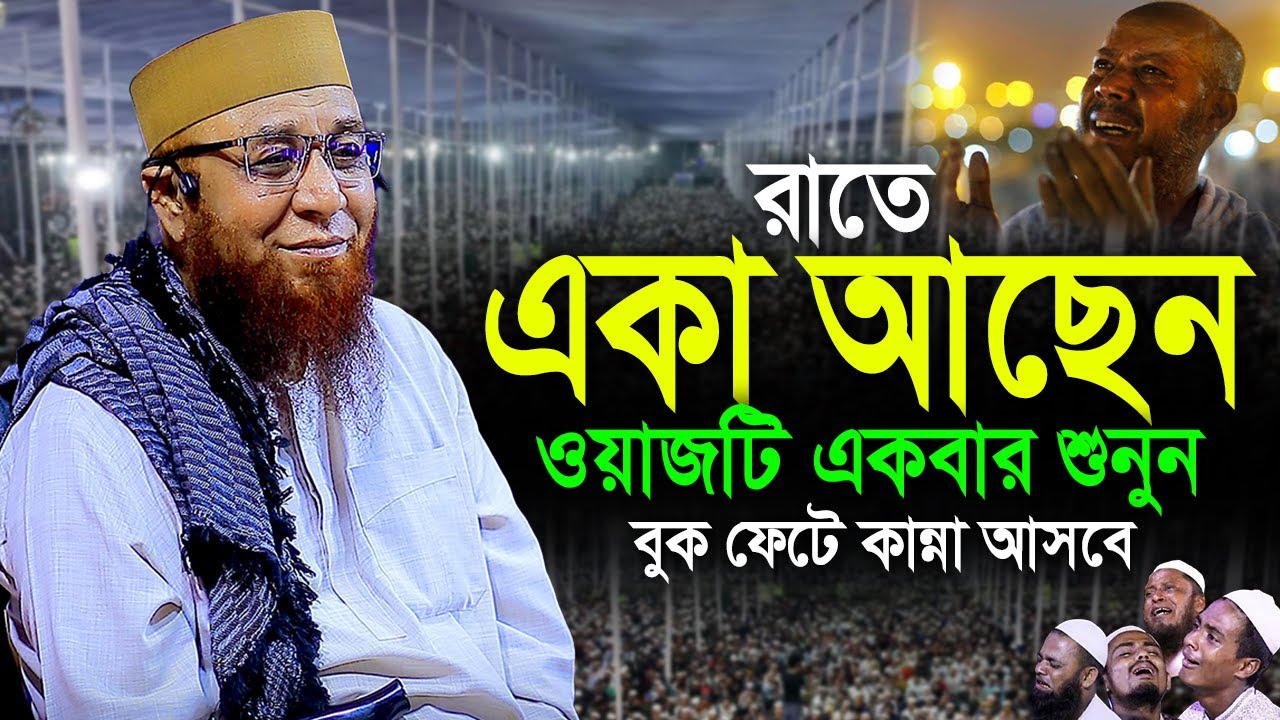 মুফতি নজরুল ইসলাম কাসেমী নতুন ওয়াজ!! কথাগুলো দিলের কান দিয়ে শুনেন! Mufti Nazrul Islam kasemi
