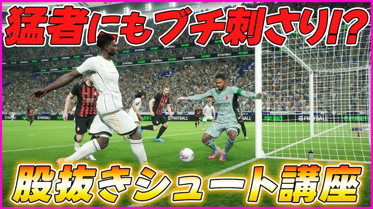 誰でもできる最強技？股抜きシュートのコツを伝授します【eFootball/イーフト】