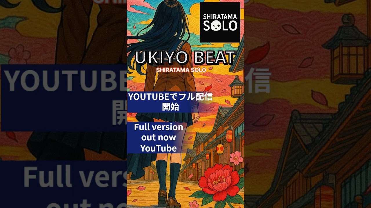 SHIRATAMASOLO★UKIYO BEAT★Now Available！ 