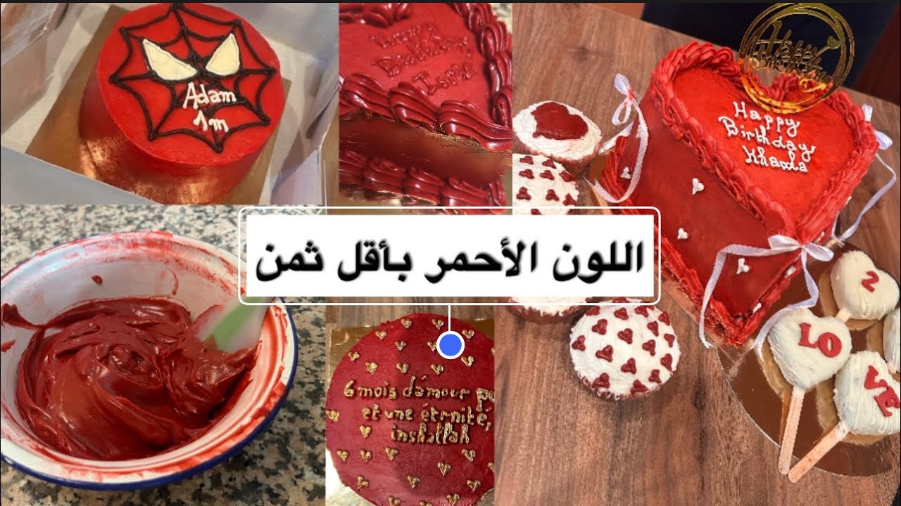 طريقة الحصول على اللون الأحمر في الكريمة بدون معانات 😻la couleurs rouge❤️😻😋😜#explore 