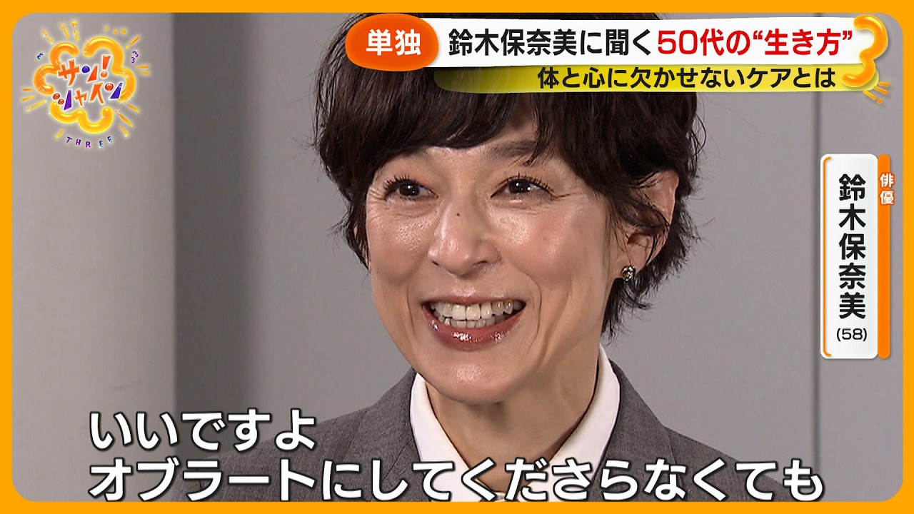 俳優・鈴木保奈美 (58) 第一線で輝き続ける“秘訣”とは？デビュー40周年を前に語った“50代のホンネ”【サン！シャイン】