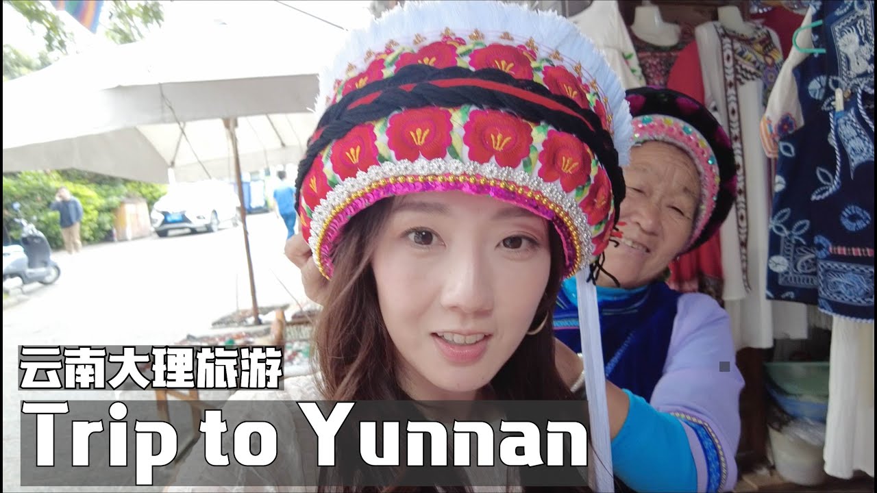 🇯🇵🇨🇳🇺🇸SUB] 云南旅游上篇/在大理遇见少数民族