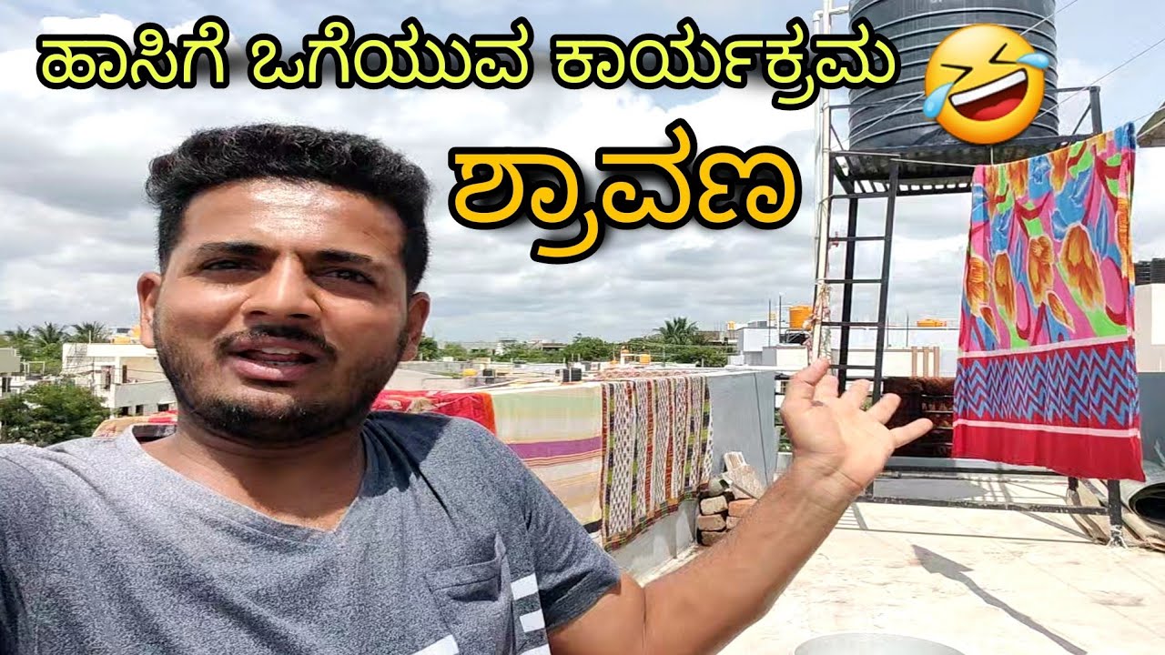 ಶ್ರಾವಣ ಹಾಸಿಗೆ ತೊಳೆಯುವ ಕಾರ್ಯಕ್ರಮ | Uttar Karnataka Comedy Video | Prakash RK | Entertainment