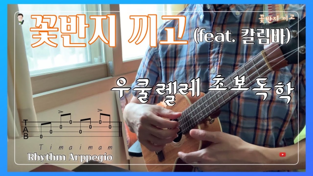 우쿨렐레 배우기/ 꽃반지 끼고(feat. 칼림바) (Wearing a Flower Ring)/ 아르페지오/ TAB(타브)