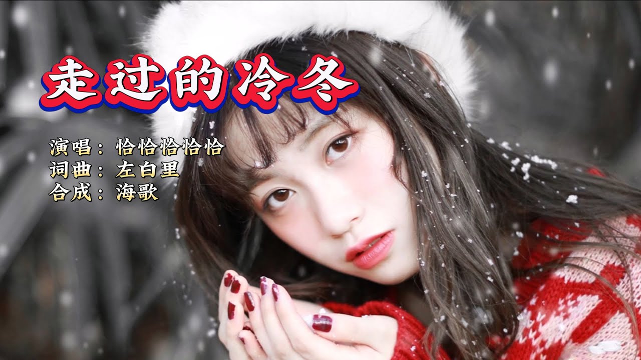 恰恰恰恰恰 《走过的冷冬》KTV 导唱字幕 （备有伴奏视频）