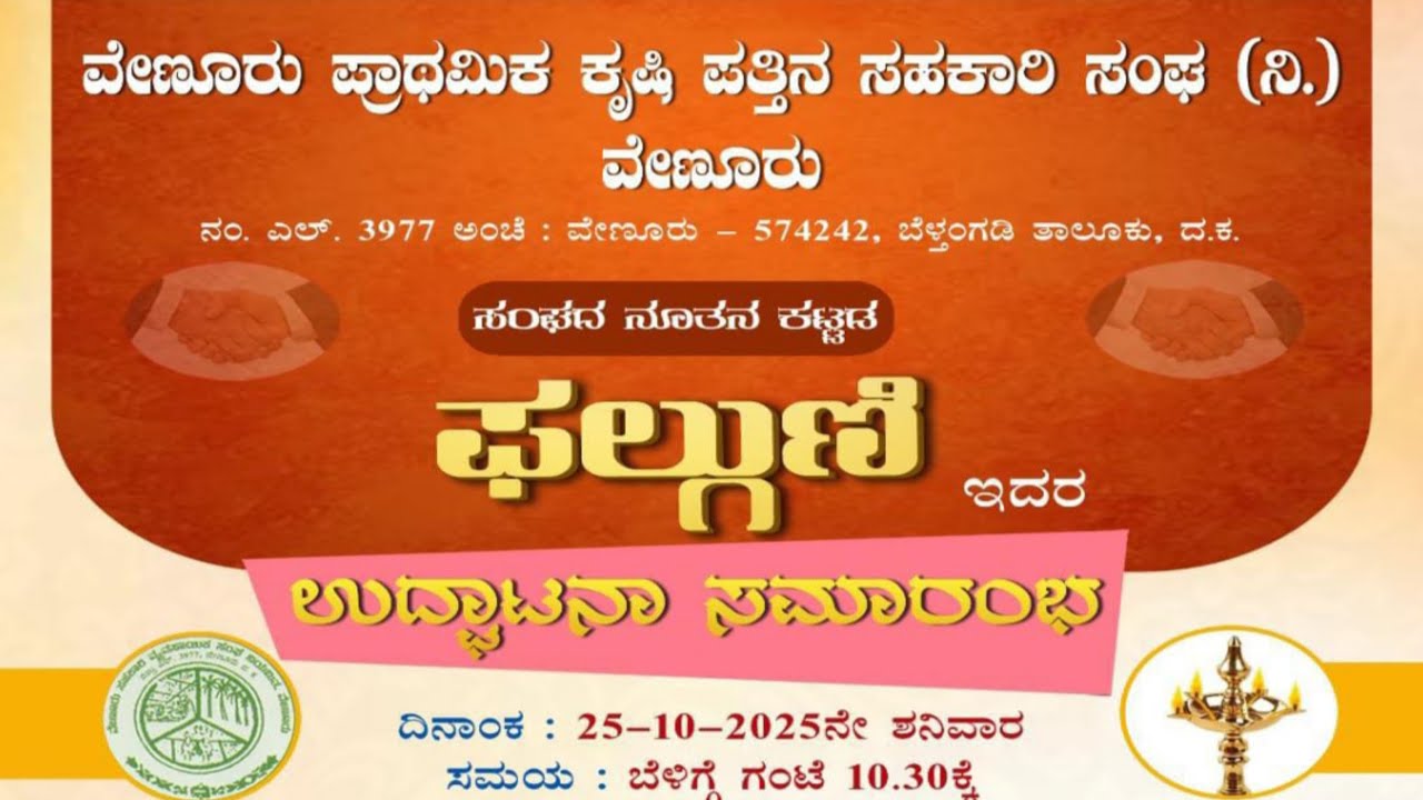 LIVE : ವೇಣೂರು ಪ್ರಾಥಮಿಕ ಕೃಷಿ ಪತ್ತಿನ ಸಹಕಾರಿ ಸಂಘ (ನಿ.) || ನೂತನ ಕಟ್ಟಡ 