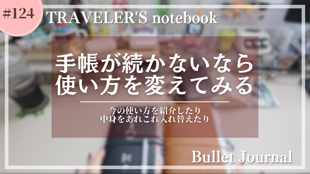 【トラベラーズノート】手帳の使い方が合っていないと感じたのでリフィルを入れ替える【手帳カスタマイズ】