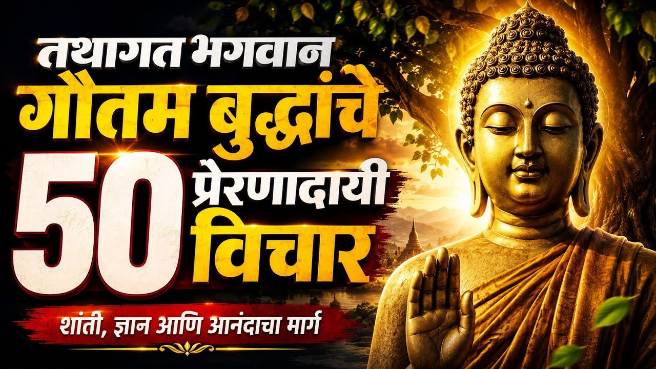 गौतम बुद्धांचे 50 प्रेरणादायी विचार मराठी | 50 Motivational Quotes of Gautam Buddha in Marathi