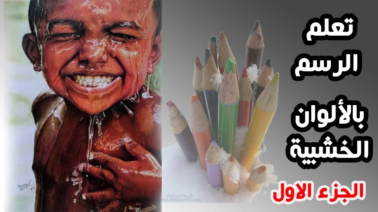 تعليم الرسم بالالوان الخشب من الصفر , اهم المعلومات في بداية الرسم !