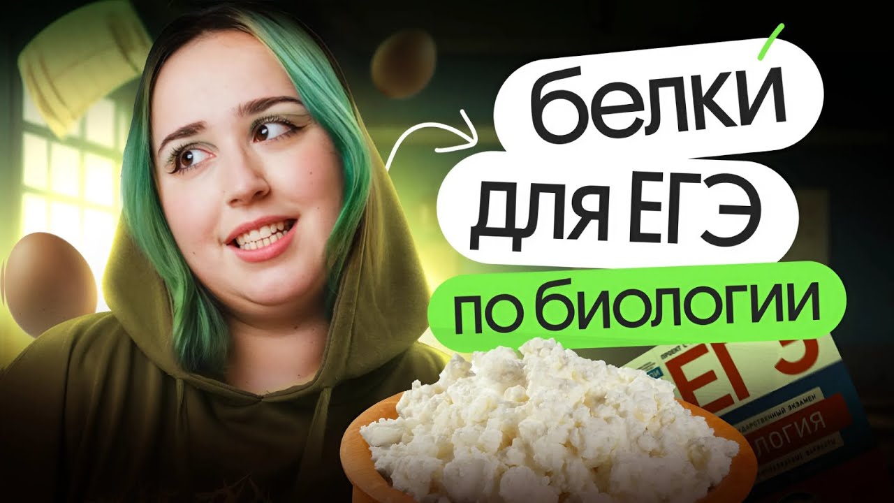 ❗️ БЕЛКИ́ и АМИНОКИСЛОТЫ: ЧТО нужно знать для ЕГЭ по биологии 2025?