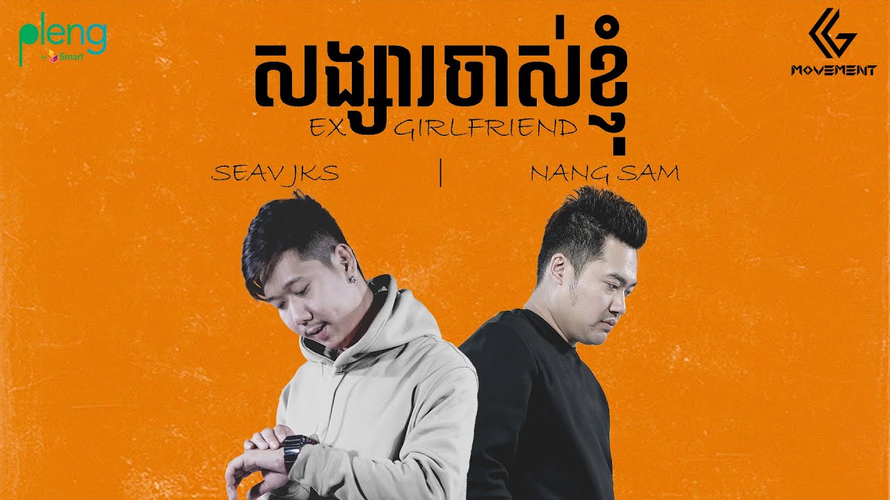 @SEavJKS  - សង្សារចាស់ខ្ញុំ - ( EX GIRLFRIEND ) Ft. Nang Sam [Official Audio]