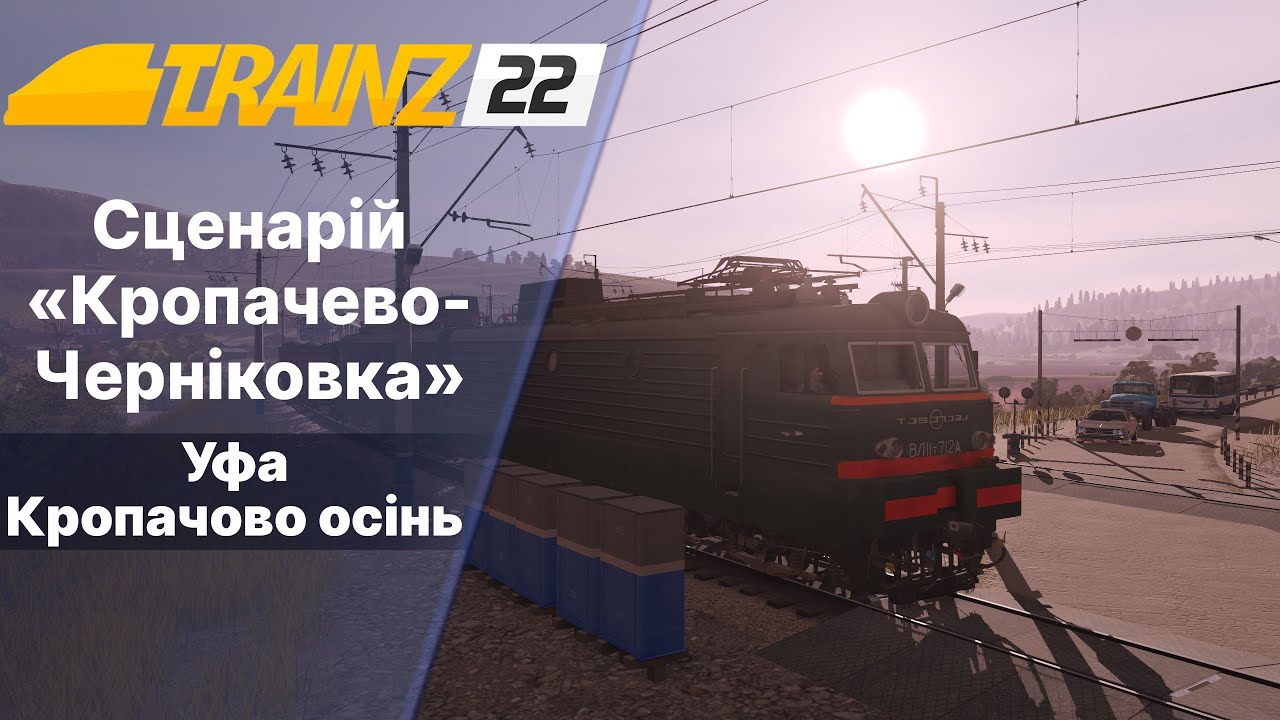 Trainz 2022 Обкатка сценарію 
