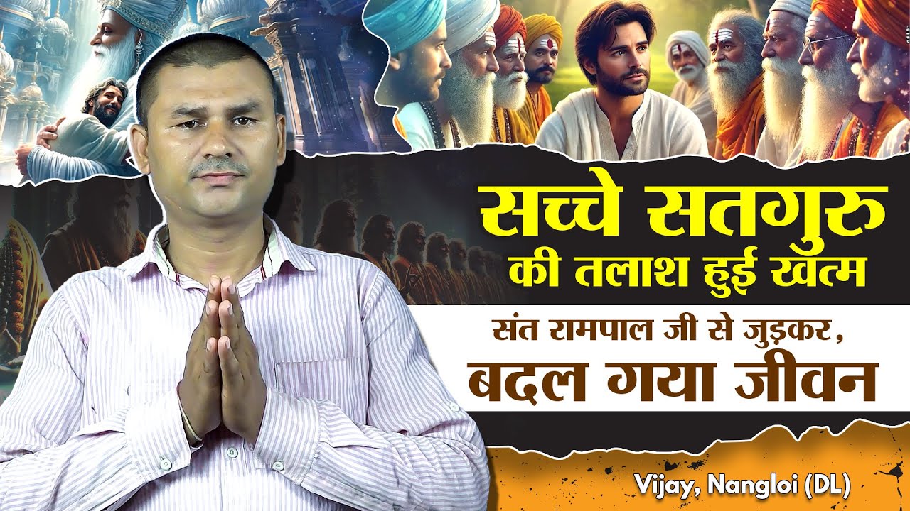 सच्चे सतगुरु की तलाश हुई खत्म, संत रामपाल जी से जुड़कर, बदल गया जीवन | Vijay, Nangloi (DL)