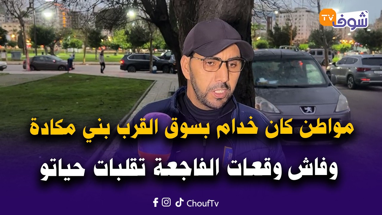 مباشرة من طنجة: حشومة هادشي.. مواطن كان خدام بسوق القرب بني مكادة وفاش وقعات الفاجعة تقلبات حياتو