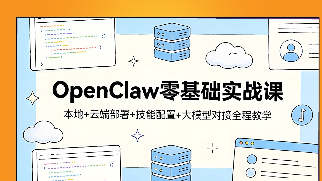 本地云端部署OpenClaw，技能配置大模型对接，零基础实战教学