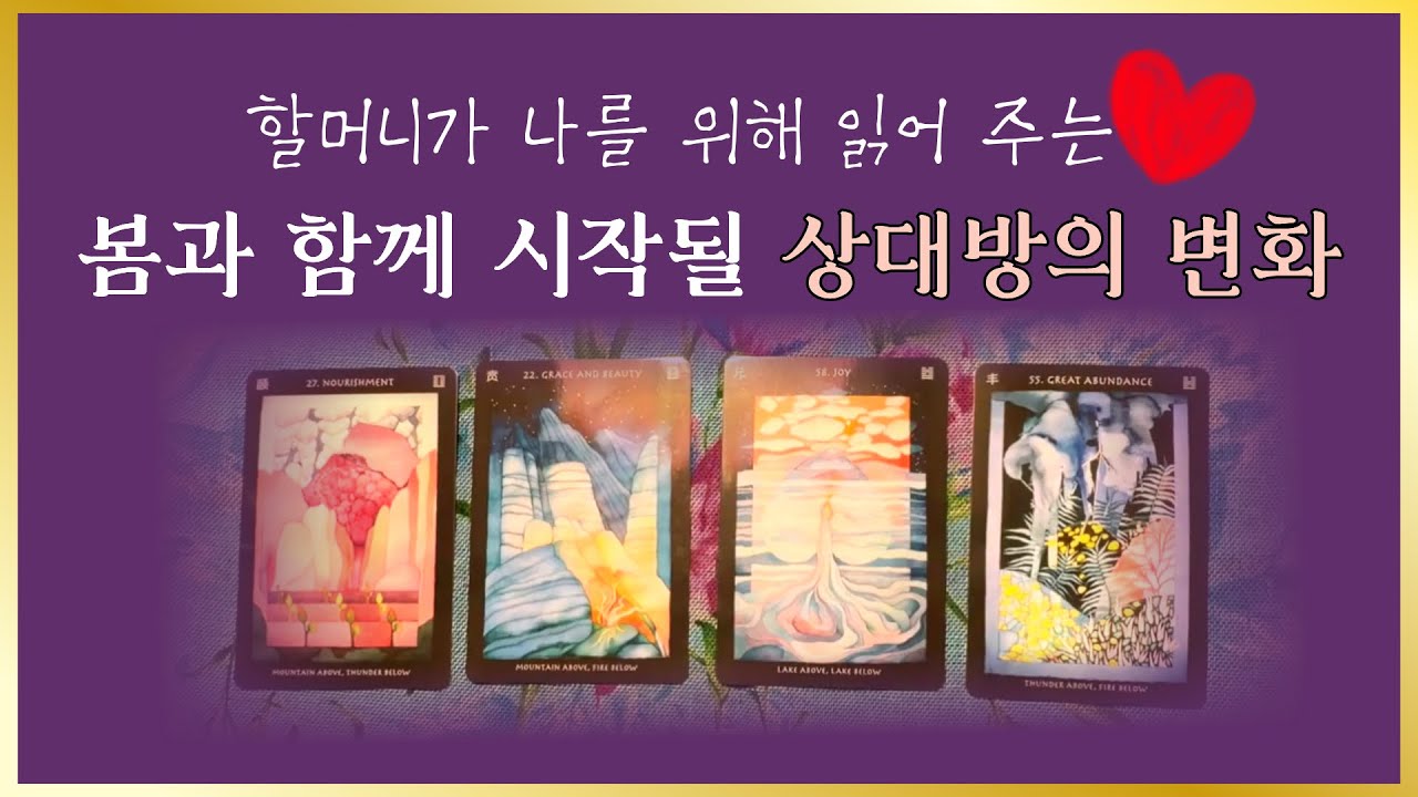 타로] 봄이 오면🌱그 사람이 이렇게 변한다고 해요💚