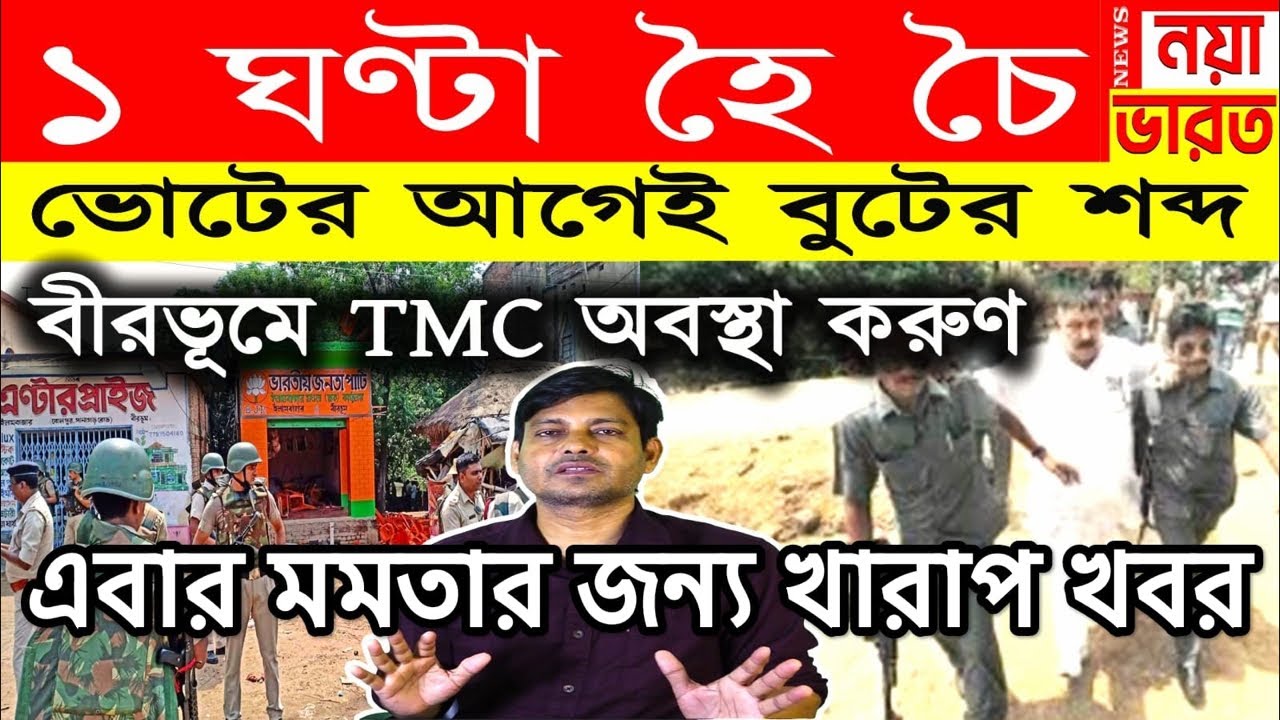 1 ঘণ্টা হৈ চৈ : এবার মমতার খবর আছে, ভোটের আগেই বুটের আওয়াজ, বীরভূমে অবস্থা খারাপ
