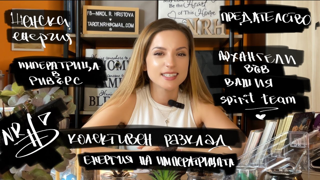 Императрицата в сянка- предателства и духовно израстване 