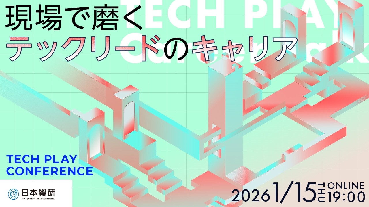 現場で磨くテックリードのキャリア～エンタープライズで実践する挑戦と共創のリアル～