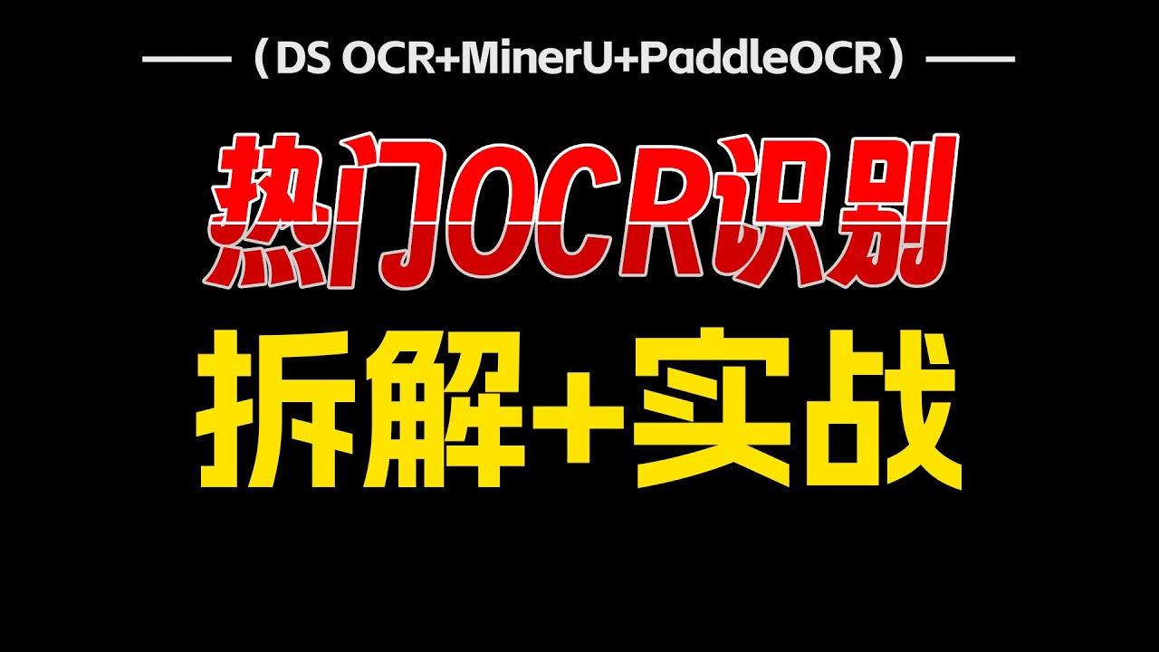 油管强推|掌握热门3大OCR及'Llama-Index'最强RAG框架上手实操！