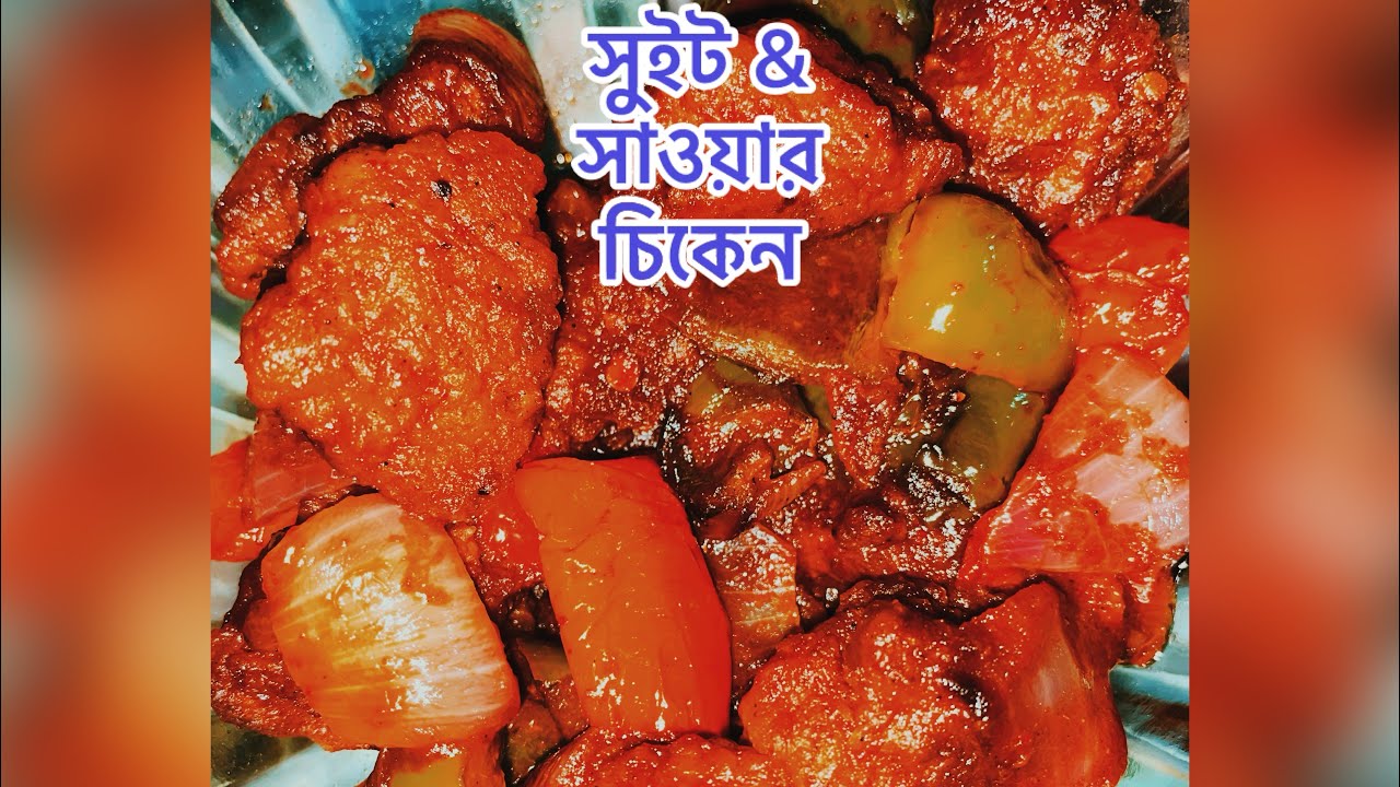 রেস্টুরেন্টের মত অপূর্ব স্বাদের সুইট & সাওয়ার চিকেন Testy restiurent style sweet & sour chicken 