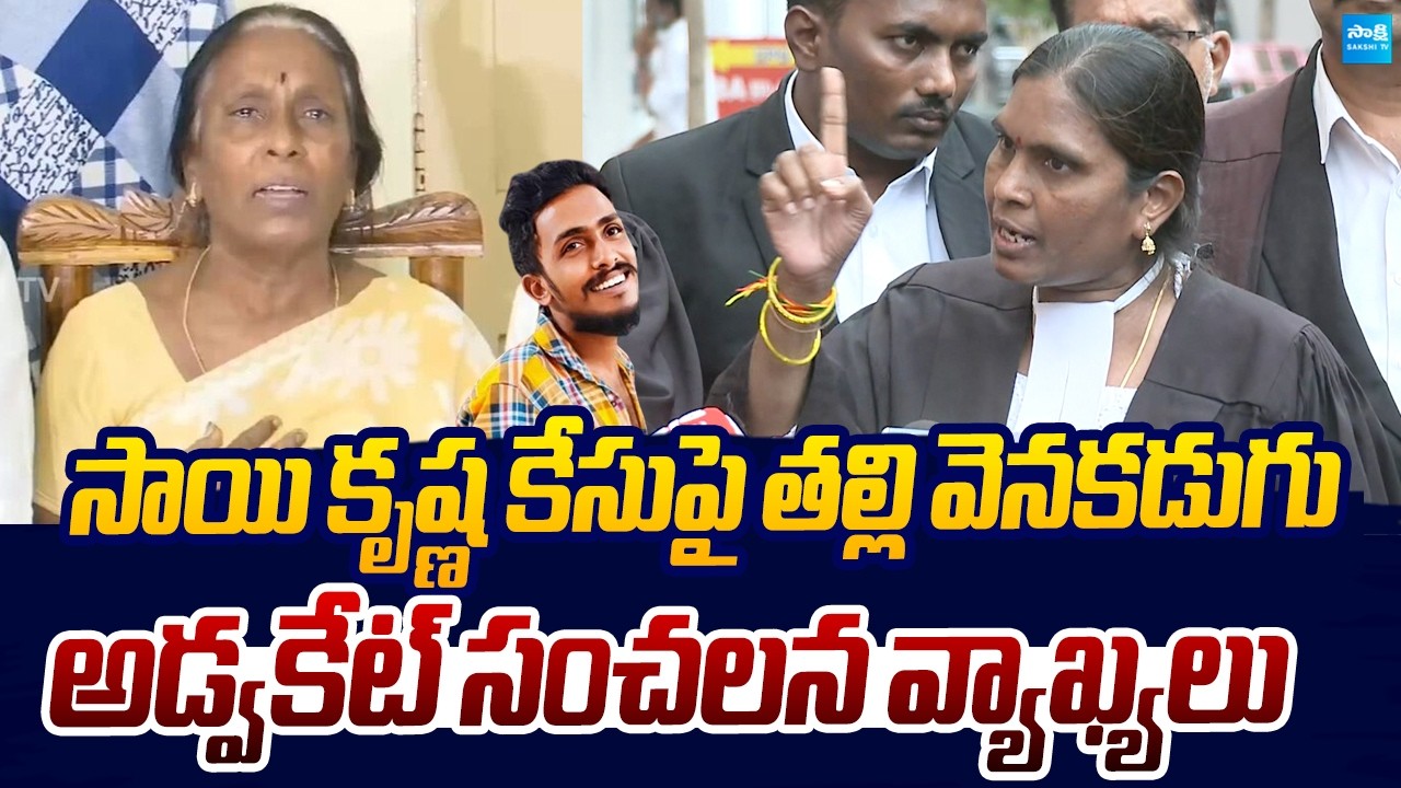 Advocate Sensational Comments On Sai Krishna Mother Vijayalakshmi |@SakshiTVLIVE