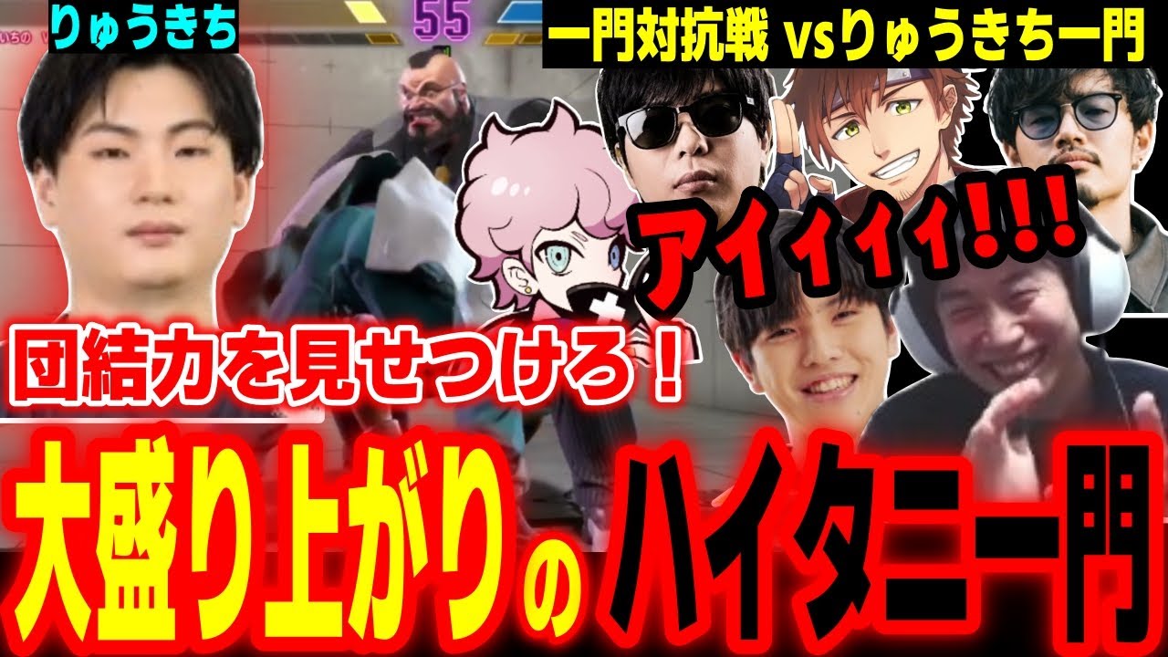 【一門対抗戦】団結力なら負けない！りゅうきち一門との対抗戦で大盛り上がりするハイタニ一門【もこう ふらんしすこ takera 乾伸一郎 高木 ハイタニ】【SF6 ストリートファイター6 スト6】