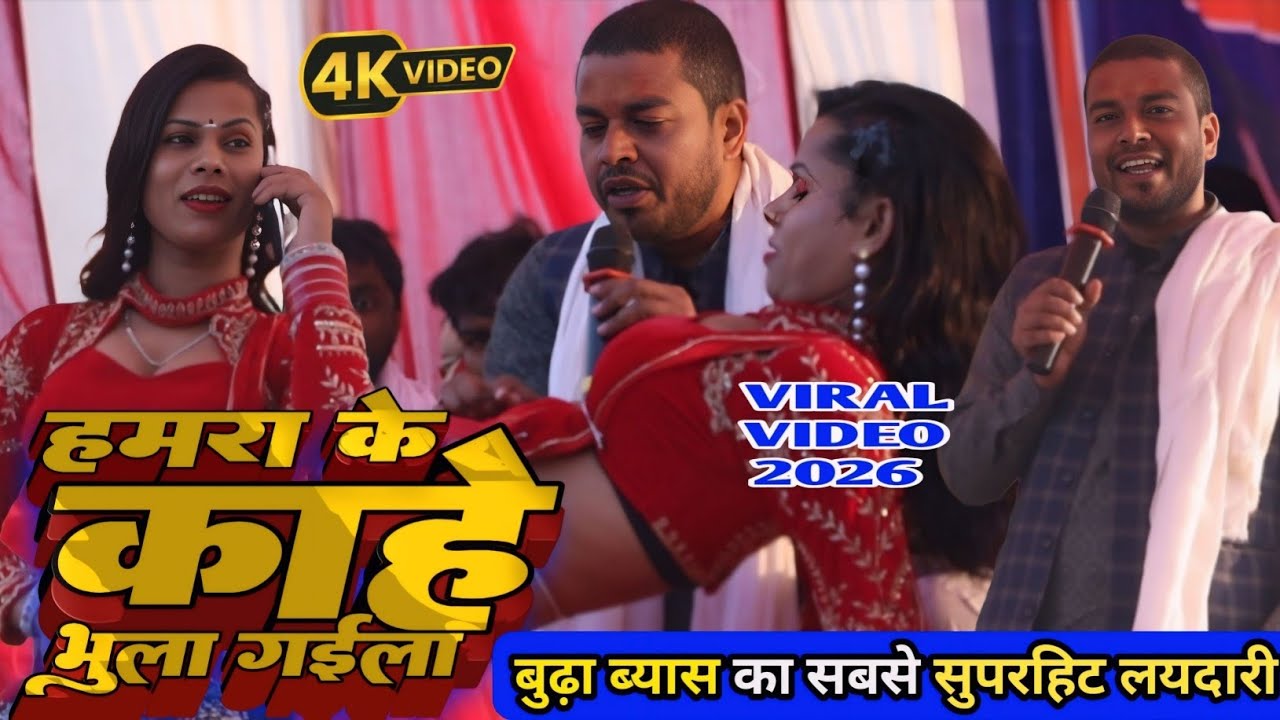 Budha Byas  ||  हमरा के कहें भुला गईला कवना सवतीया पर लोभा गईला New Laydari Dugola 2026 