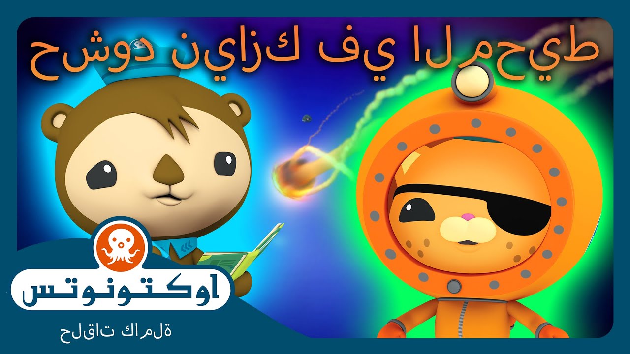 أوكتونوتس | ☄️  السيطرة على حشود نيازك في المحيط✨🌊 | حلقات مجمعة