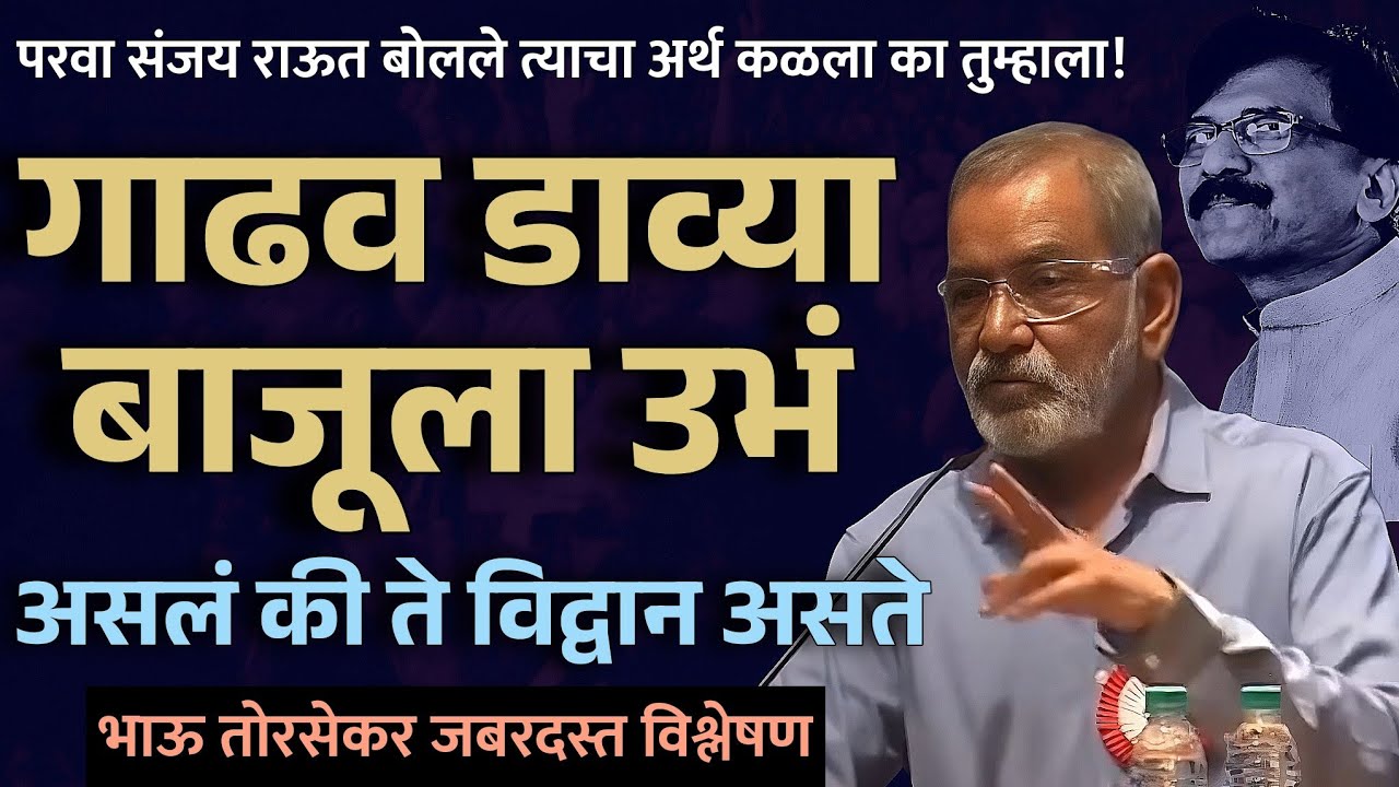 गाढव डाव्या बाजूला उभं असलं की ते विद्वान असते | भाऊ तोरसेकर | Bhau Torsekar