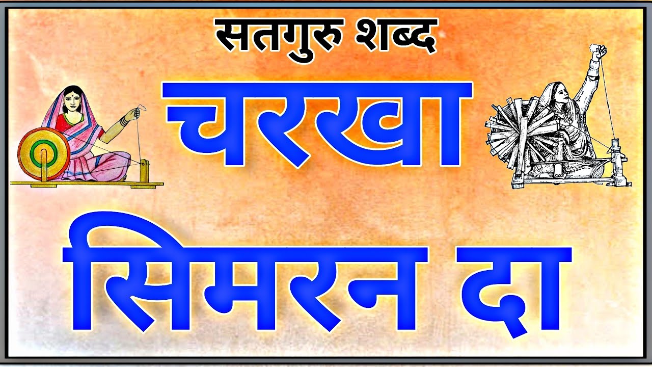 Charkha Simran Da | Motivational Shabad | New Bhajan 2022 | Pro Shabad