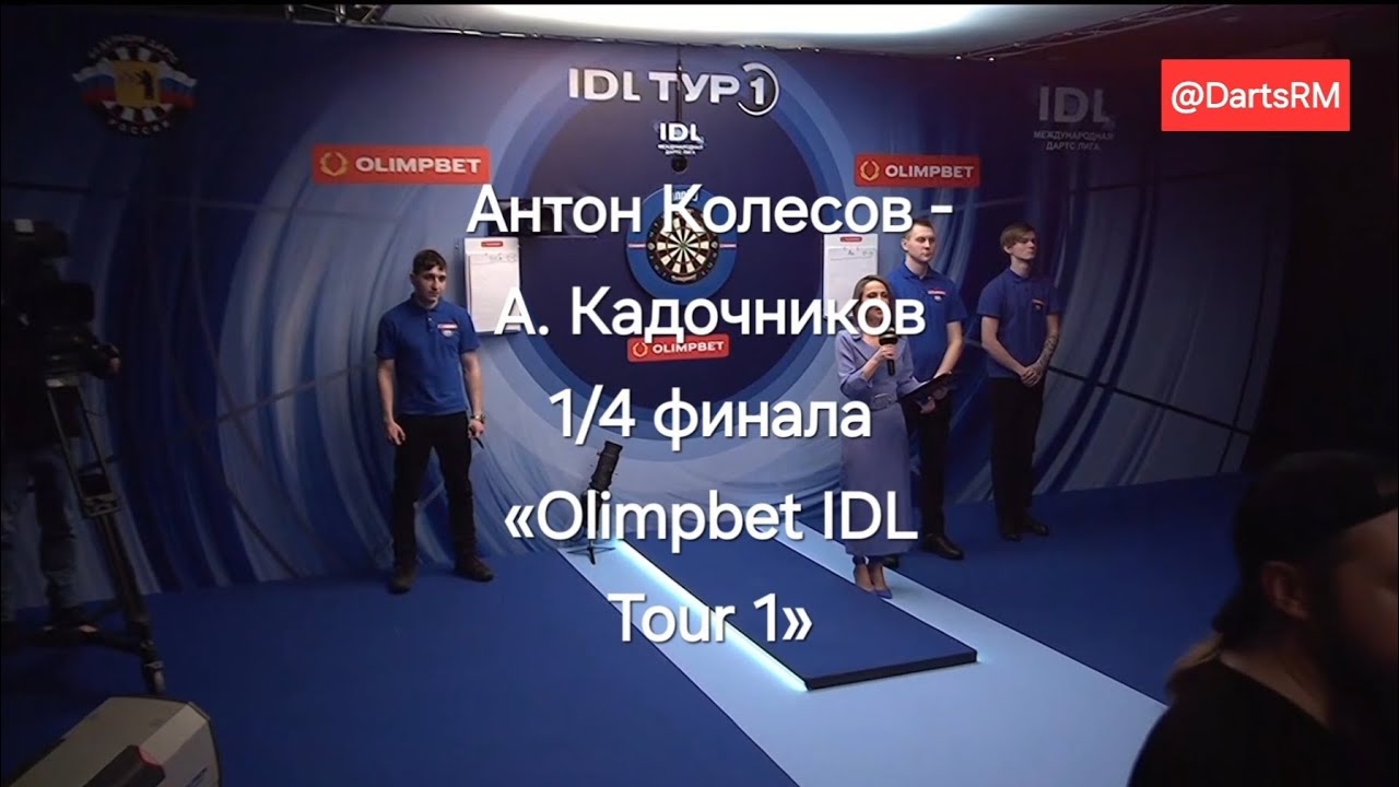 Антон Колесов - Алексей Кадочников, 1/4 финала «Olimpbet IDL Tour 1», 29.01.2024 год, #darts #дартс