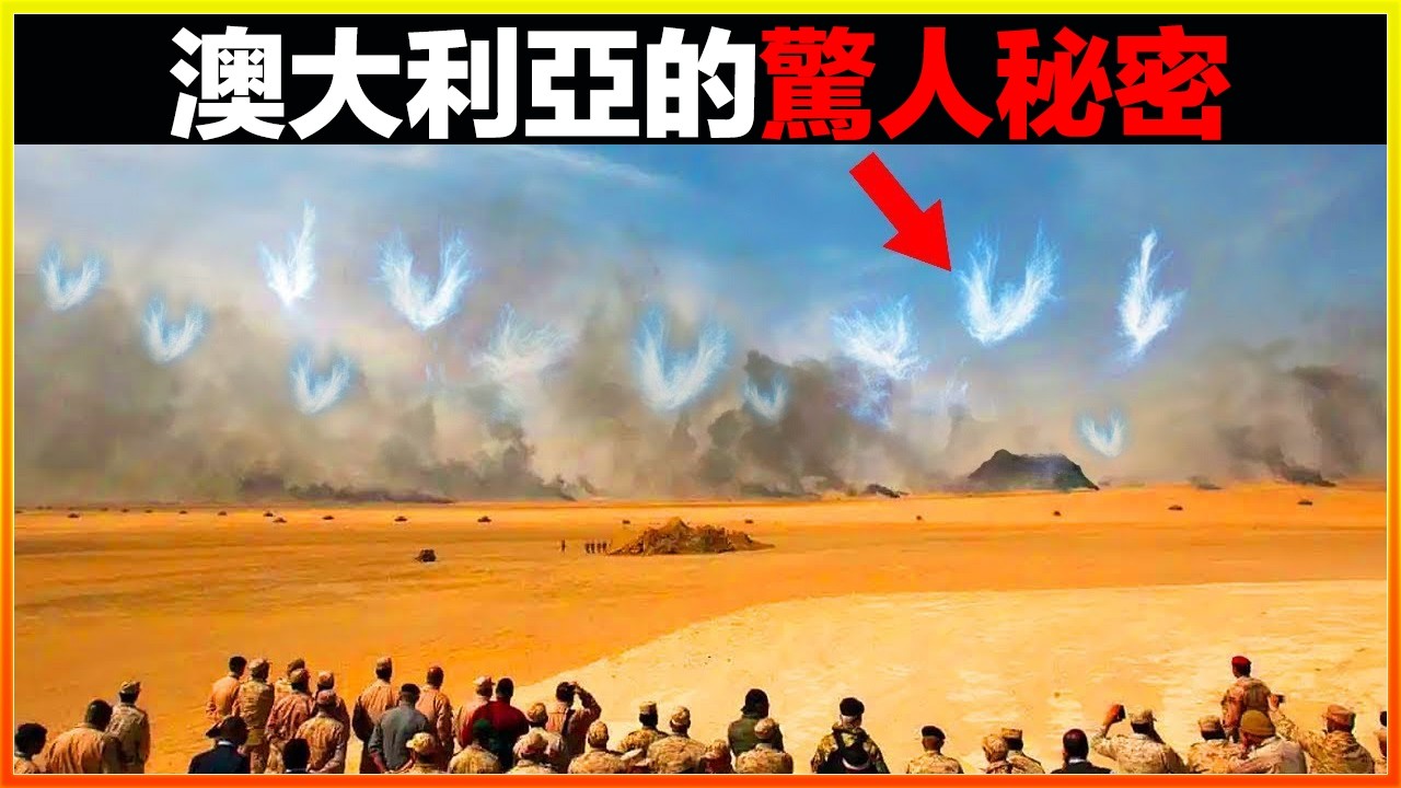 澳大利亞天空出現神秘異象，至今依舊存在，科學家無法解釋。17個澳大利亞最驚人的秘密｜發現｜排名｜世界之最｜地球之最｜獵奇｜睡前故事