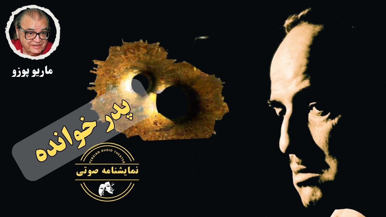 نمایشنامه صوتی پدرخوانده نوشته ماریو پوزو