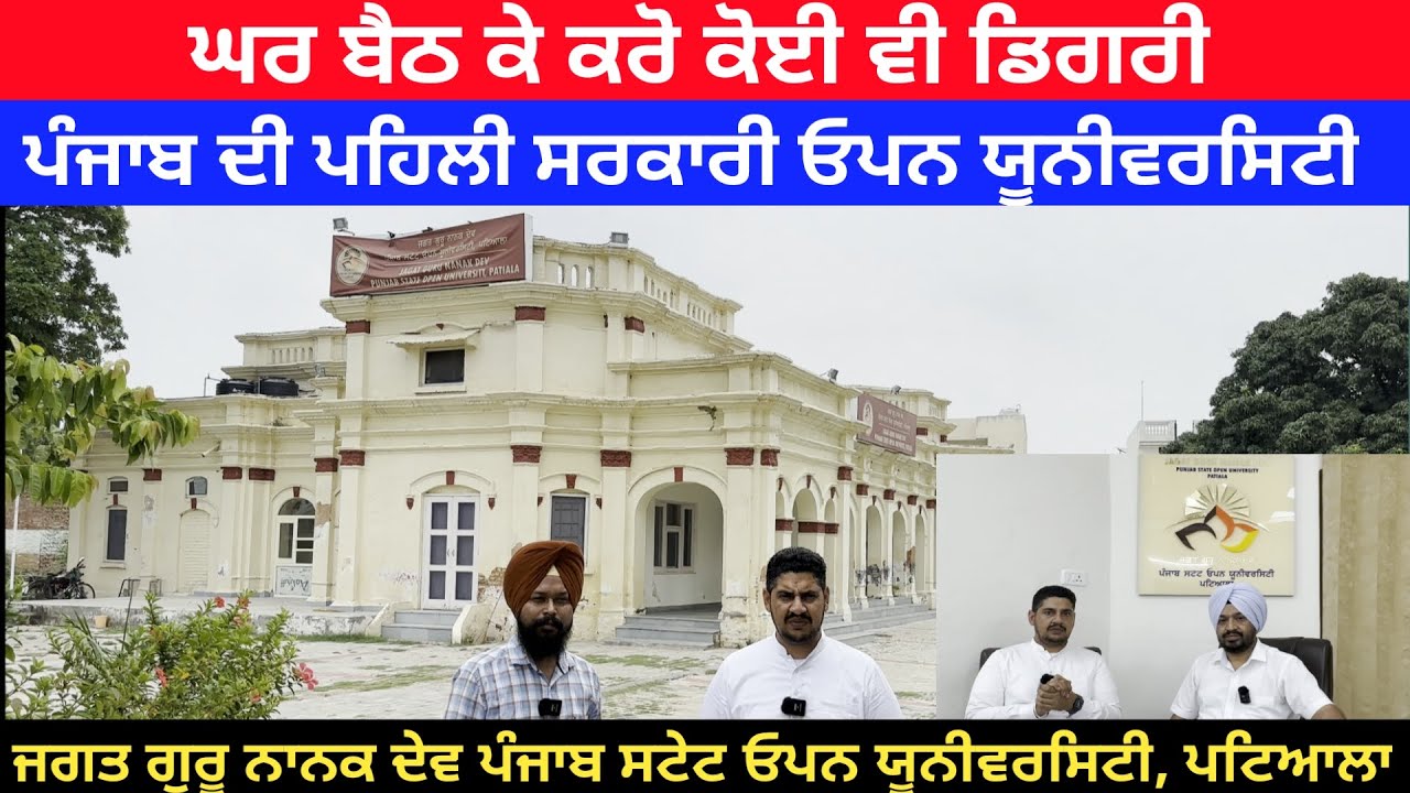 First government open university in punjab|  ਘਰ ਬੈਠ ਕੇ ਕਰੋ ਕੋਈ ਵੀ ਡਿਗਰੀ ਸਰਕਾਰੀ ਯੂਨੀਵਰਸਿਟੀ ਤੋਂ